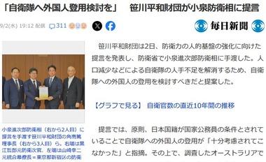 笹川平和財団､小泉防衛相に提言｢自衛隊へ外国人登用検討を｣