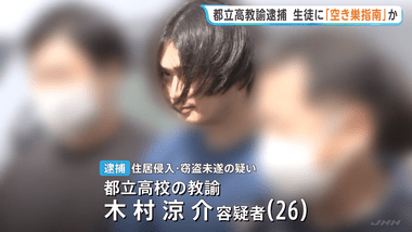 伊豆大島にある都立高校の26歳教諭､生徒2人と窃盗未遂疑いで逮捕｢おりんは純金で高く売れる｣と助言か 盗んだ物をフリマサイトで売却する方法も教えていた模様