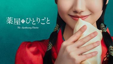 Amazonプライムビデオ､｢薬屋のひとりごと｣を実写ドラマ化 芦田愛菜主演で2028年に配信開始