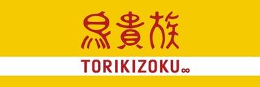 鳥貴族､10月から20円値上げ 全品410円に 原材料や人件費高騰で