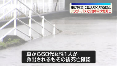 大雨､福島･いわき市のアンダーパスで車2台水没 60代女性が死亡