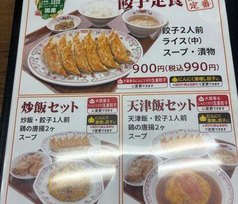 【悲報】王将、値上げし過ぎてガチで終わるｗｗｗｗｗ