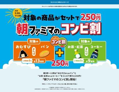 【朗報】ファミマ､250円の｢朝ファミマのコンビ割｣を開始 対象の｢おむすび･パン｣+｢茶･紅茶･コーヒー｣をセットで買うと250円 全部で117通り