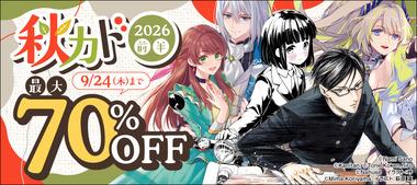 【セール】Kindleストア｢最大70%オフ KADOKAWA秋カド2026前半｣と｢変幻退魔夜行 カルラ舞う!1～40巻 40円｣を開始