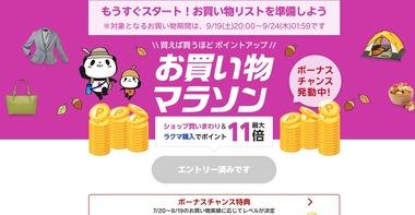 楽天市場､19日20時から｢お買い物マラソン｣を開始
