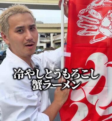こめおの｢冷やしカニラーメン｣､体調不良116人に増加 麻布十番納涼まつりで540食程度提供か