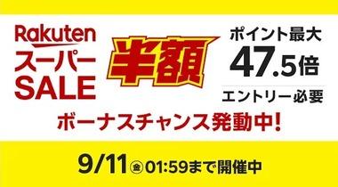 楽天スーパーセールより普通にAmazonのスマイルSALEとかのほうが色々安い気がするんだがきのせいか？