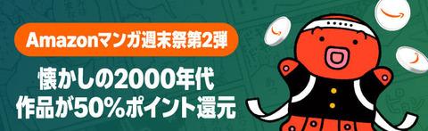 Amazon「マンガ毎週末セール（50%還元）」本日最終日！！！さようなら…また来週【📦】