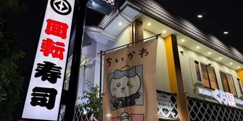 くら寿司のちいかわコラボ、「1万8000円」食べてもフィギュアが一つも出ない