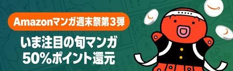 Amazon「マンガ毎週末セール（50%還元）」今週も〜始まり！始まり！！！【📦】