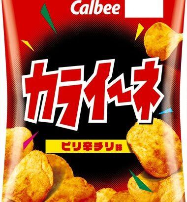 カルビーさん､｢カライーネ ピリ辛チリ味｣発売 これはやってるやろ