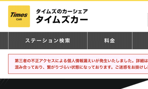 【悲報】タイムズカー「660万件のうち免許証画像などの本人確認書類が漏洩したのは160万件だけでした」