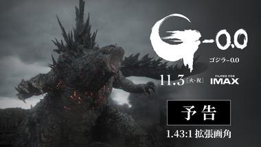 映画｢ゴジラ-0.0(ゴジラマイナスゼロ)｣の予告公開 ギドラが出るっぽい