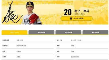 【文春砲】ソフトバンクのドラフト1位･村上泰斗投手も女性に暴行･中絶トラブル 包丁で｢殺すぞ｣ 2人の元カノが連続告発