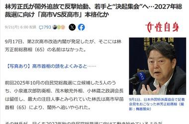 自民･林芳正氏､高市首相により閣外追放で反撃始動 若手と決起集会へ…2027年総裁選に向け｢高市VS反高市｣本格化か