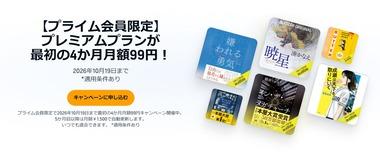 【緊急】Amazon､聴く読書｢Audible｣の4か月月額99円キャンペーンを開始