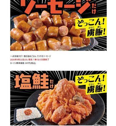ローソンの｢一点突破すぎ！｣弁当の｢ソーセージ｣｢ぼだっこ(塩鮭)｣が発売