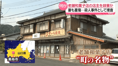 山口県美祢市の人気和菓子店｢斉藤製菓｣の店主が死亡 妻も頭骨折 トクリュウか