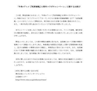焼肉チェーン｢牛角｣､｢呪術廻戦｣とのコラボで従業員による不正発覚で謝罪 無断開封や私的な持ち出しが判明