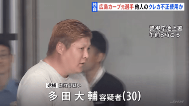 広島カープの元選手･多田大輔容疑者を逮捕 個室ビデオ店で他人名義のクレジットカード不正使用の疑い 寝込む男性の財布から抜き取ったか