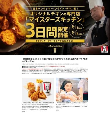 ケンタッキー､オリジナルチキンの専門店｢マイスターズキッチン｣を｢KFC高田馬場店｣で3日間限定開催 30分食べ放題が1000円