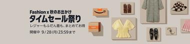 Amazon｢Fashion×秋のお出かけタイムセール祭り｣を開始 コカコーラ社の飲み物セールは今日終了