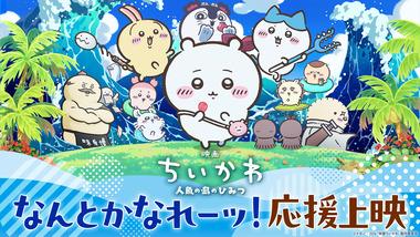 ｢映画ちいかわ 人魚の島のひみつ｣､興行収入138.9億円突破で2026年1番の大ヒット ｢名探偵コナン ハイウェイの堕天使｣を超える