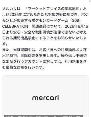 【速報】メルカリ、本日発売のポケモンカード30周年関連の出品禁止に