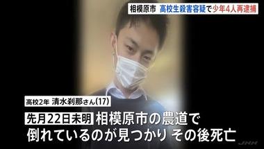 相模原市男子高校生死亡事件で16～17歳の少年4人を殺人容疑で再逮捕