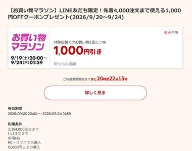 楽天お買い物マラソン､1.5万円以上で使える1000円オフクーポンが20日20時から利用可能 野球勝利でポイント2倍開催中
