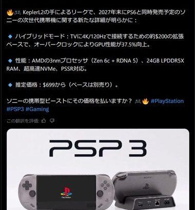 ソニーの新型携帯ゲーム機｢PSP3?｣の価格がリーク 本体699ドル(約11万1000円) ドック200ドル(約3万1700円)