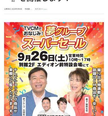 夢グループ､在庫処分スーパーセール＆歌謡ショーをイオンで開催