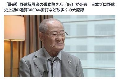 【訃報】元プロ野球選手で野球解説者の張本勲さん(86)が死去 日本プロ野球史上初の通算3000本安打など数多くの大記録