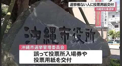 【悲報】沖縄県知事選挙。選挙権がない人に投票用紙が交付された模様。しかも有効票に