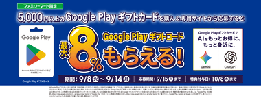 ファミマ、GooglePlayギフトコード最大8%もらえるキャンペーンと1・5・0が末尾につく日ファミペイ払いで2%還元を開催中 楽天市場は1500円以上5%オフクーポン配布中