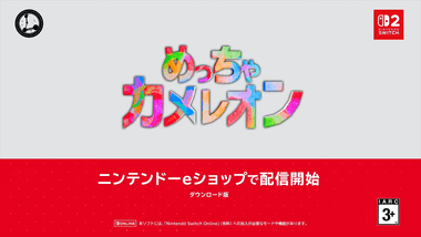 Steamのみだった｢めっちゃカメレオン｣がSwitch2に登場ｗｗｗｗｗｗ