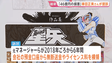 ｢聖闘士星矢｣や｢リングにかけろ｣漫画家の車田正美さん､46億円の横領被害 元経理担当者ら提訴