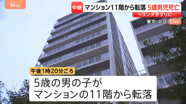 東京･北区赤羽台のマンション11階から5歳の男の子転落し死亡 ベランダの手すりにぶら下がり｢ママ､ママ｣と助け求める目撃情報も