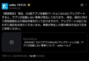 iPhoneユーザーから｢アプリが落ちたりフリーズする｣との報告相次ぐ iOS27.0.1にアップデートしていないユーザーからも