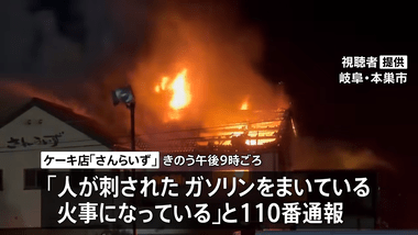 3人死亡した岐阜県本巣市のケーキ店火災､死亡した葬祭会社役員の70歳男性･林寛至さんが事件関与か｢人が刺された｡ガソリンをまいている｣と通報