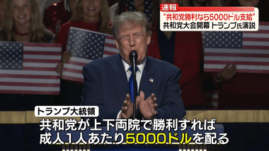 トランプ｢中間選挙で共和党が勝利すれば､成人に1人5000ドル(約77万円)支給する｣