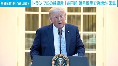 トランプの純資産が70億ドル(約1兆円)超 2024年大統領選に当選後に暗号資産(仮想通貨)関連事業や海外取引を通じて27億ドル増加
