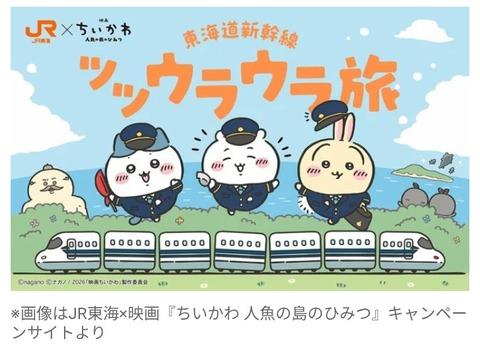 JR東海、『ちいかわ』コラボグッズ大量転売疑惑に回答 「社員・関係者の転売は考えにくい」