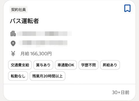 【画像あり】バス会社「助けて、月給16万も払うのに誰も応募してくれないの」