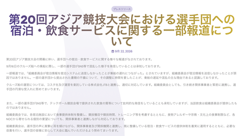 【朗報】名古屋アジア大会運営、ホームページで反論「悪いのは選手団やクルーズ船の運営会社」