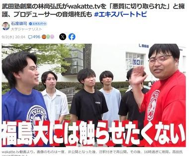 武田塾創業の林尚弘氏､福島大学への発言で炎上した『wakatte tv』を｢悪質に切り取られた｣と擁護 プロデューサーの音畑柊氏も