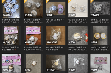 メルカリ､ちいかわコラボグッズ売買巡り｢盗品など正規ルートではない入手が確実な場合は販売手数料を受け取ることはありません｣
