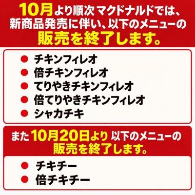 マクドナルド､｢チキンフィレオ｣｢シャカチキ｣｢チキチー｣が10月に販売終了 ｢ベーコンレタスバーガー｣｢えびフィレオ｣はソースをリニューアル