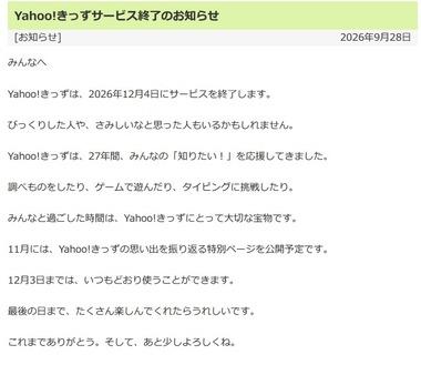 Yahoo!きっず､12月4日でサービス終了なのに話題にならない
