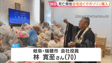 死亡した林寛至さん｢草刈り機の燃料｣と申告し複数回ガソリン購入 岐阜県本巣市のケーキ店｢さんらいず｣が放火され5人死傷した事件